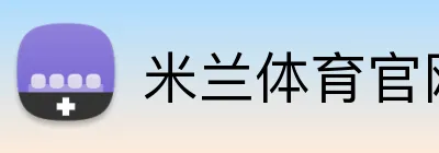 米兰体育官网登录页面 Logo