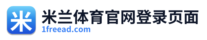 米兰体育官网登录页面